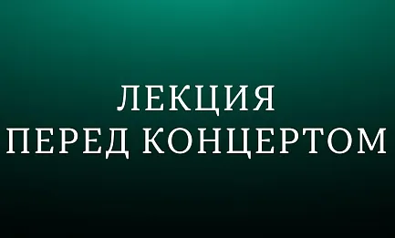 Лекция «„Там“ и „здесь“: Прокофьев и Шостакович в 1920-е» 