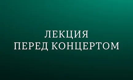 Лекция «Прокофьев, Стравинский, Равель: парижский след» 
