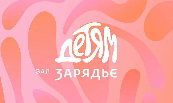 14 ноября исполнился год проекту «Зал Зарядье — детям» фото