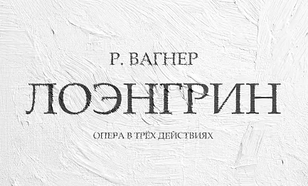 Р. Вагнер. Опера «Лоэнгрин» 