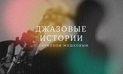 «Джазовые истории с Кириллом Мошковым. Фри-джаз» 